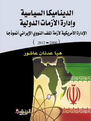 cover image of الديناميكا السياسية وإدارة الأزمات الدولية